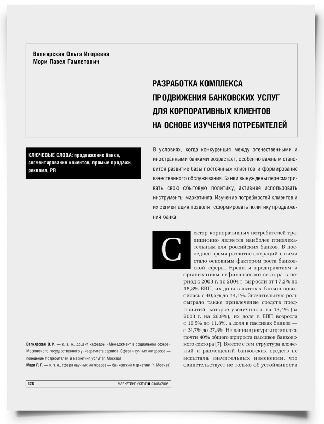 Разработка комплекса продвижения банковских услуг для корпоративных клиентов на основе изучения потребителей - титульная страница