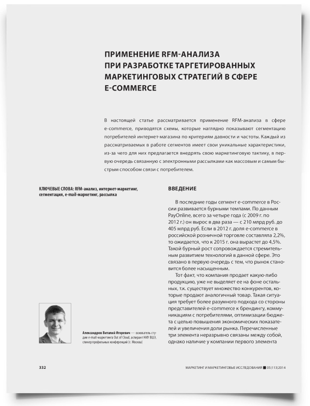Применение RFM-анализа при разработке таргетированных маркетинговых стратегий в сфере e-commerce - титульная страница