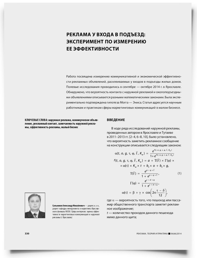 Реклама у входа в подъезд: эксперимент по измерению ее эффективности - титульная страница