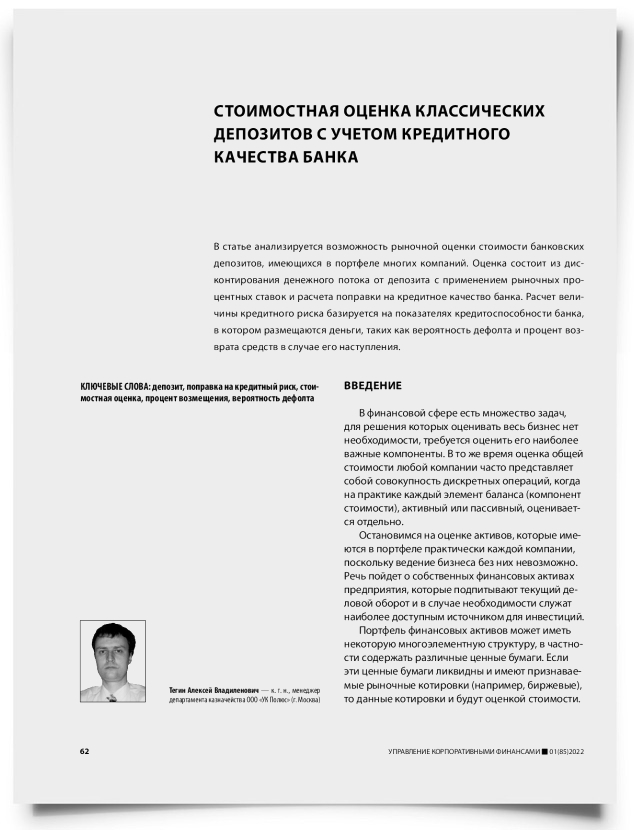Стоимостная оценка классических депозитов с учетом кредитного качества банка - титульная страница
