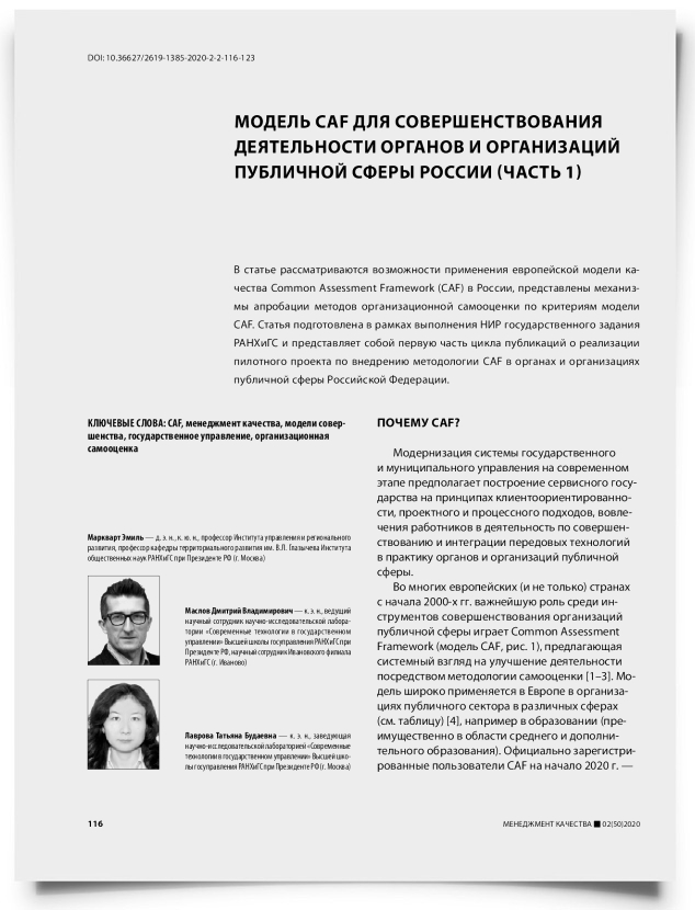 Модель CAF для совершенствования деятельности органов и организаций публичной сферы России (часть 1) - титульная страница