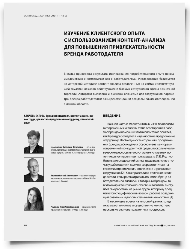 Изучение клиентского опыта с использованием контент-анализа для повышения привлекательности бренда работодателя - титульная страница