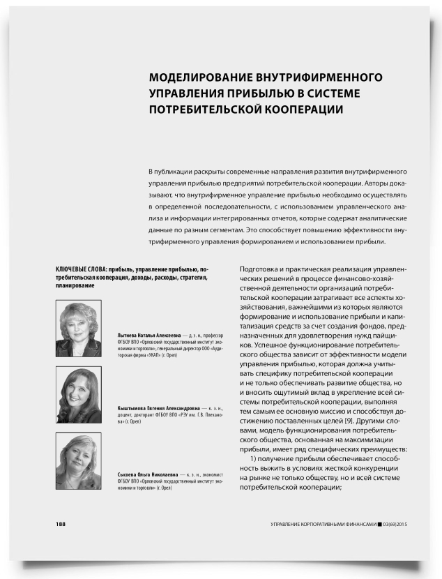 Моделирование внутрифирменного управления прибылью в системе потребительской кооперации - титульная страница