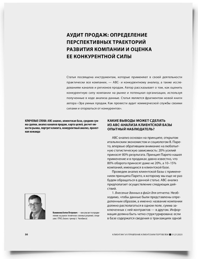 Аудит продаж: определение перспективных траекторий развития компании и оценка ее конкурентной силы - титульная страница