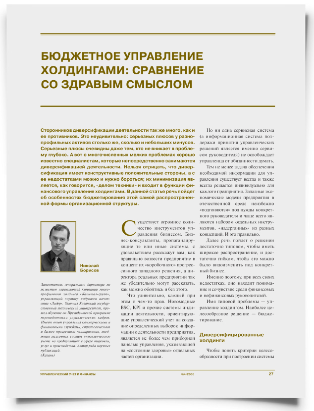 Бюджетное управление многопрофильными холдингами: сравнение со здравым смыслом - титульная страница