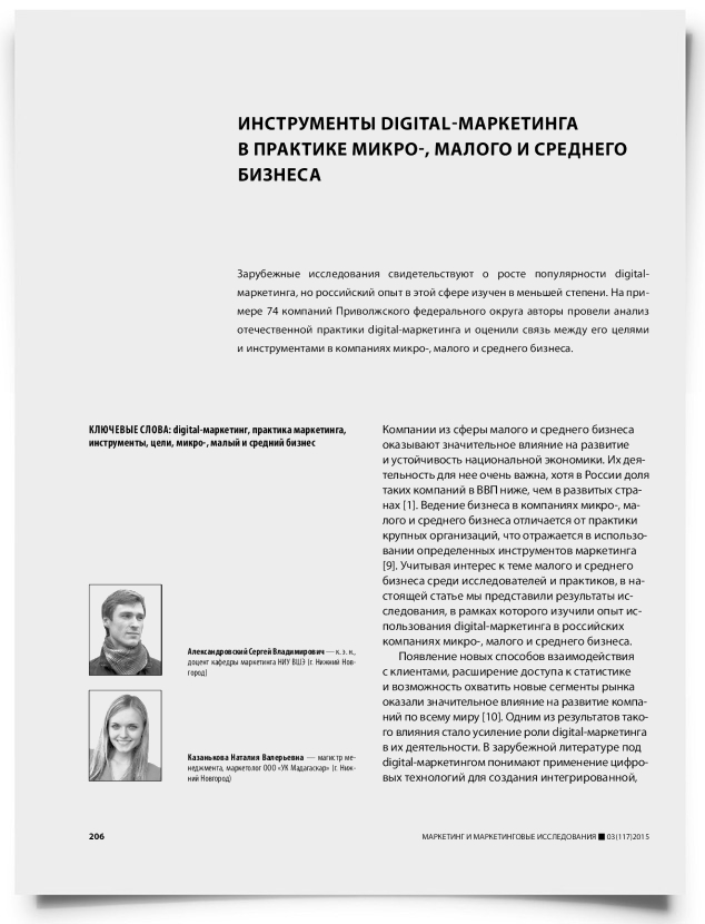 Инструменты digital-маркетинга в практике микро-, малого и среднего бизнеса - титульная страница