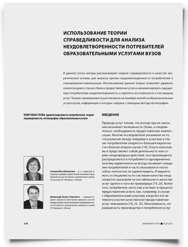 Использование теории справедливости для анализа неудовлетворенности потребителей образовательными услугами вузов - титульная страница