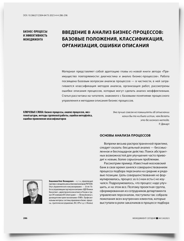Введение в анализ бизнес-процессов: базовые положения, классификация, организация, ошибки описания - титульная страница