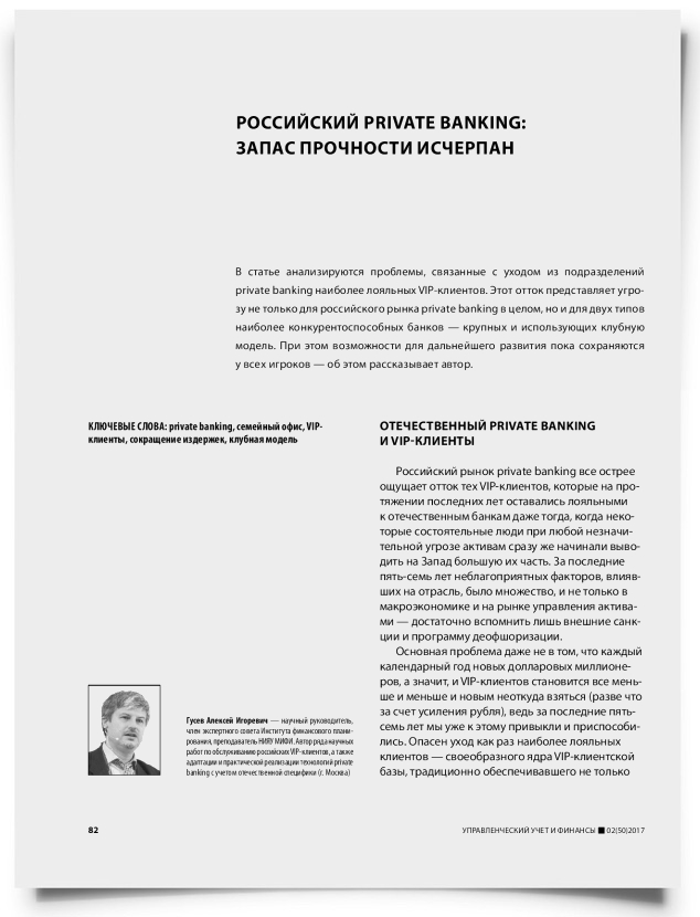 Российский private banking: запас прочности исчерпан - титульная страница