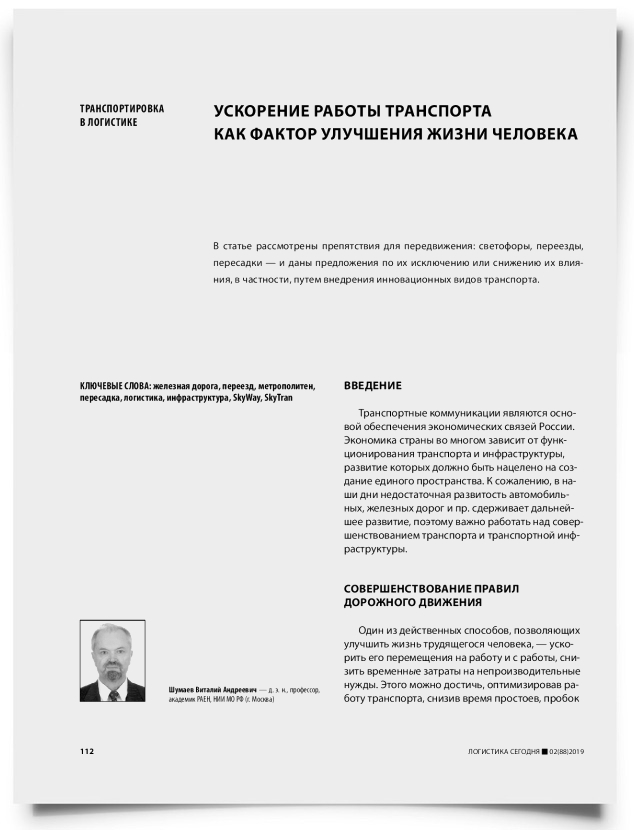 Ускорение работы транспорта как фактор улучшения жизни человека - титульная страница