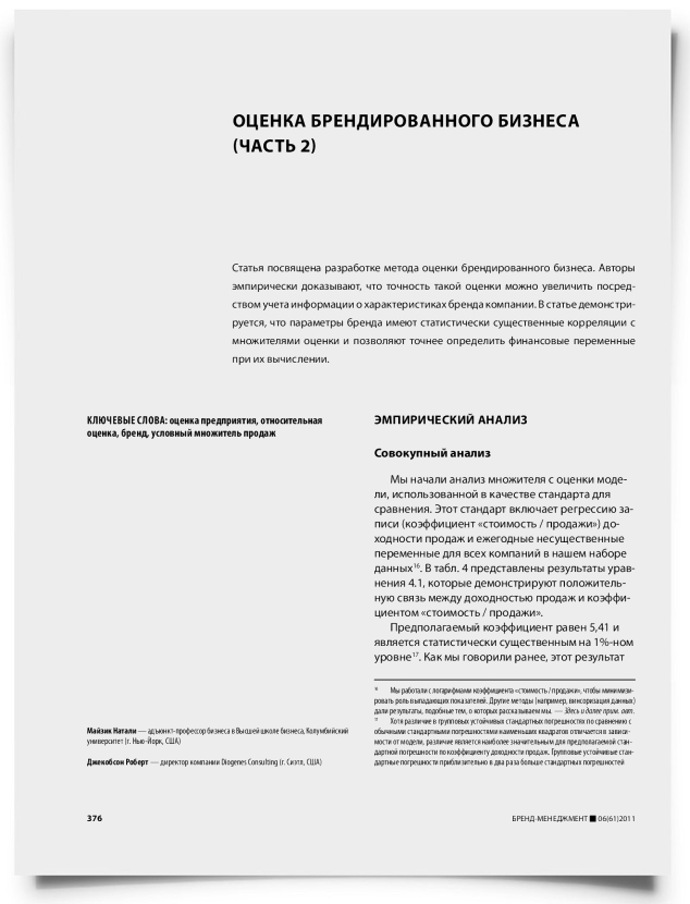 Оценка брендированного бизнеса (часть 2) - титульная страница