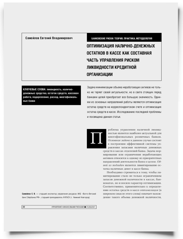 Оптимизация налично-денежных остатков в кассе как составная часть управления риском ликвидности кредитной организации - титульная страница