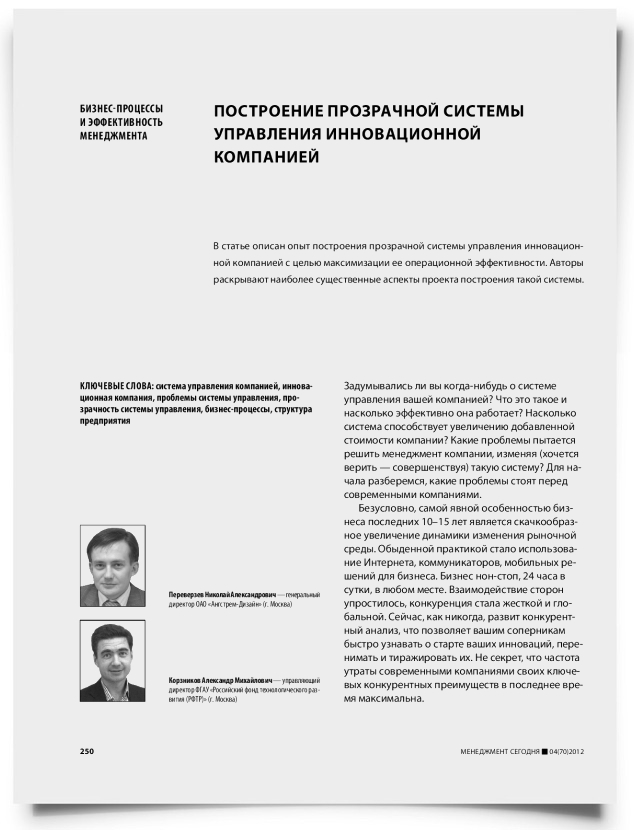 Построение прозрачной системы управления инновационной компанией - титульная страница