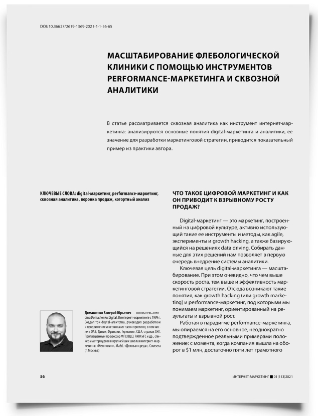Масштабирование флебологической клиники с помощью инструментов performance-маркетинга и сквозной аналитики - титульная страница