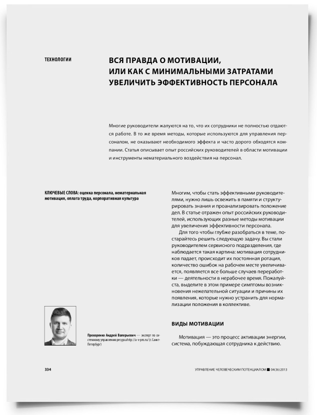 Вся правда о мотивации, или как с минимальными затратами увеличить эффективность персонала - титульная страница