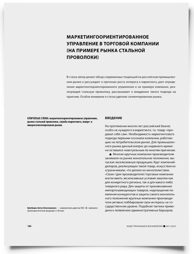 Маркетингоориентированное управление в торговой компании (на примере рынка стальной проволоки) - титульная страница