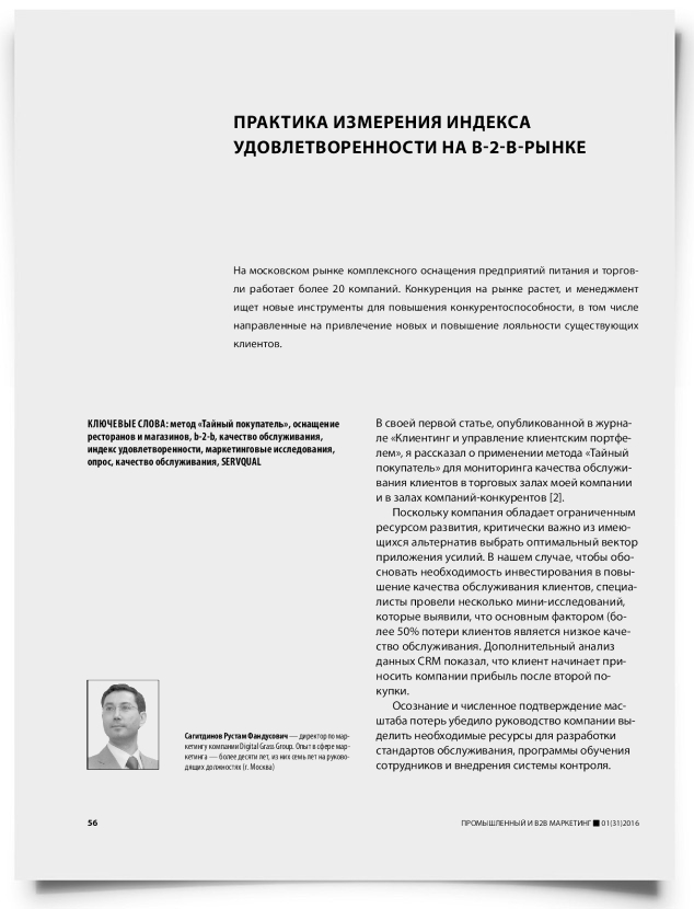 Практика измерения индекса удовлетворенности на b-2-b-рынке - титульная страница
