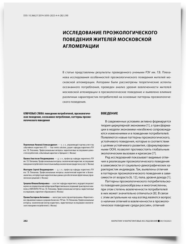 Исследование проэкологического поведения жителей московской агломерации - титульная страница