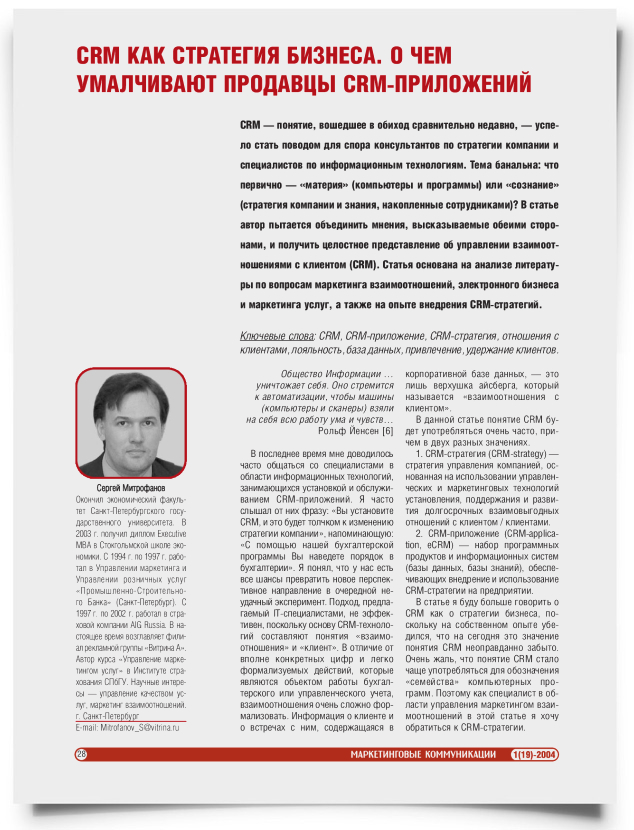 CRM как стратегия бизнеса. О чем умалчивают продавцы CRM-приложений - титульная страница