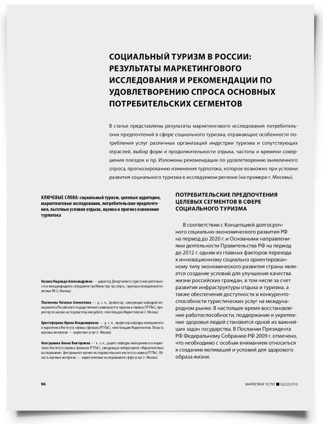 Социальный туризм в России: результаты маркетингового исследования и рекомендации по удовлетворению спроса основных потребительских сегментов - титульная страница