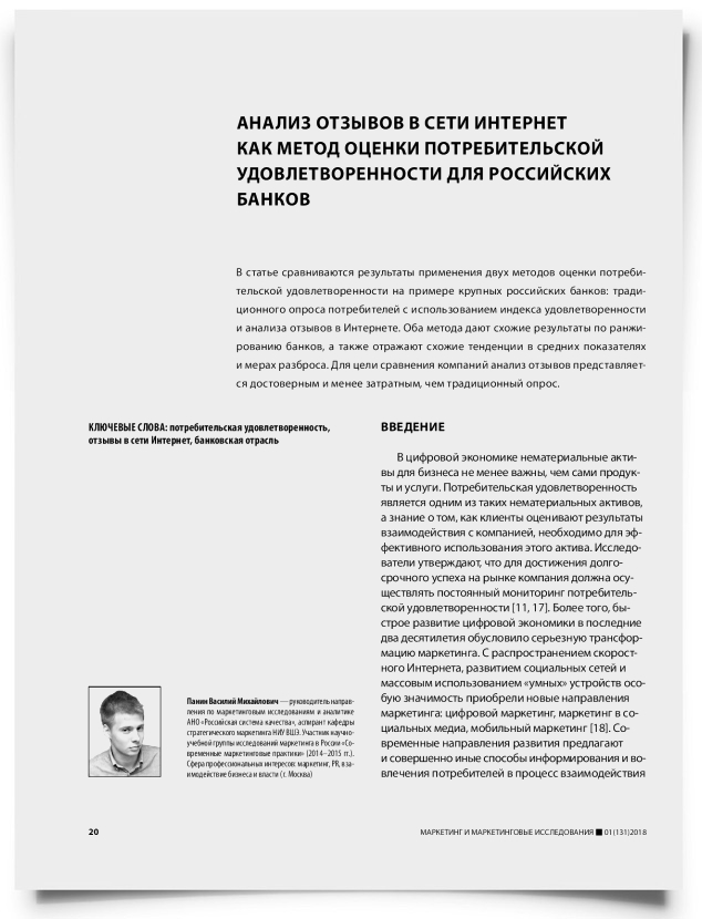Анализ отзывов в сети интернет как метод оценки потребительской удовлетворенности для российских банков - титульная страница
