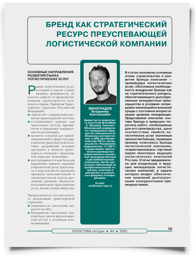 Бренд как стратегический ресурс преуспевающей логистической компании - титульная страница