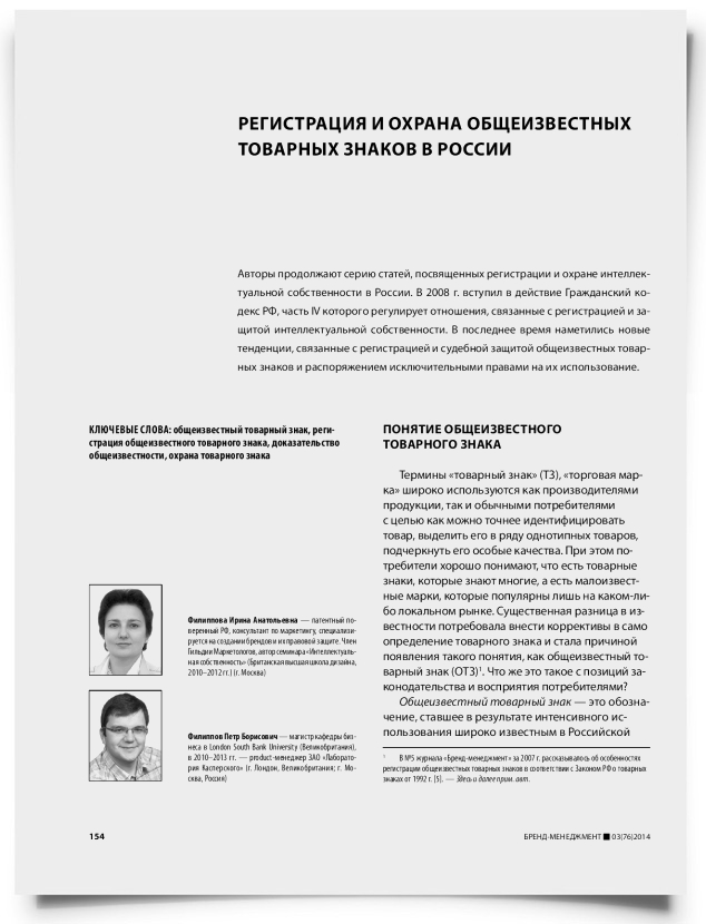 Регистрация и охрана общеизвестных товарных знаков в России - титульная страница