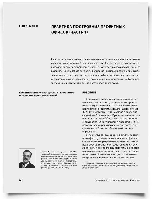 Практика построения проектных офисов (часть 1) - титульная страница