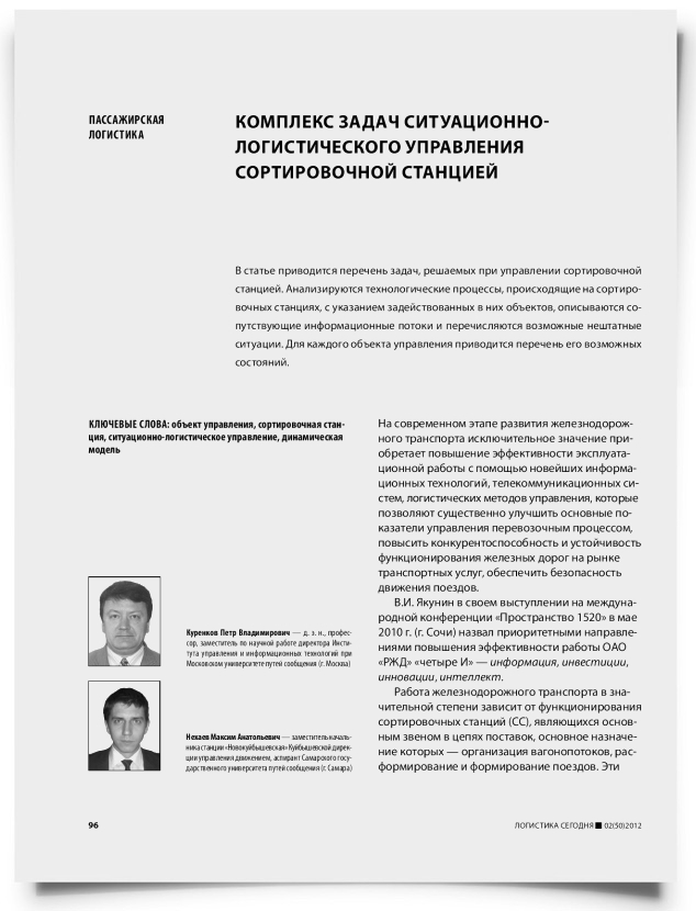 Комплекс задач ситуационно-логистического управления сортировочной станцией - титульная страница