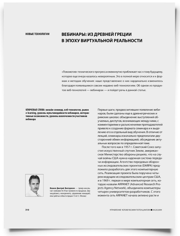 Вебинары: из древней Греции в эпоху виртуальной реальности - титульная страница