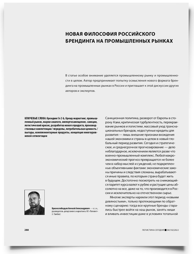 Новая философия российского брендинга на промышленных рынках - титульная страница