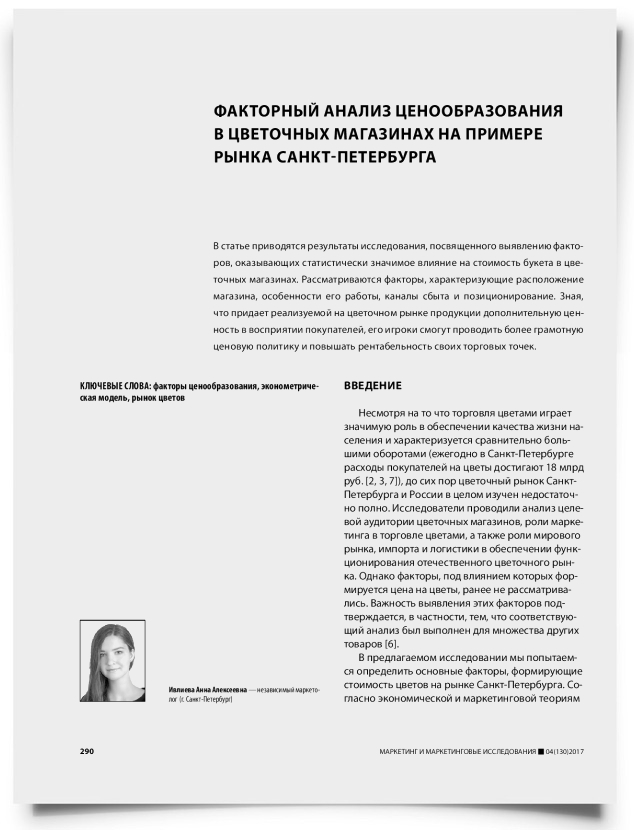 Факторный анализ ценообразования в цветочных магазинах на примере рынка Санкт-Петербурга - титульная страница