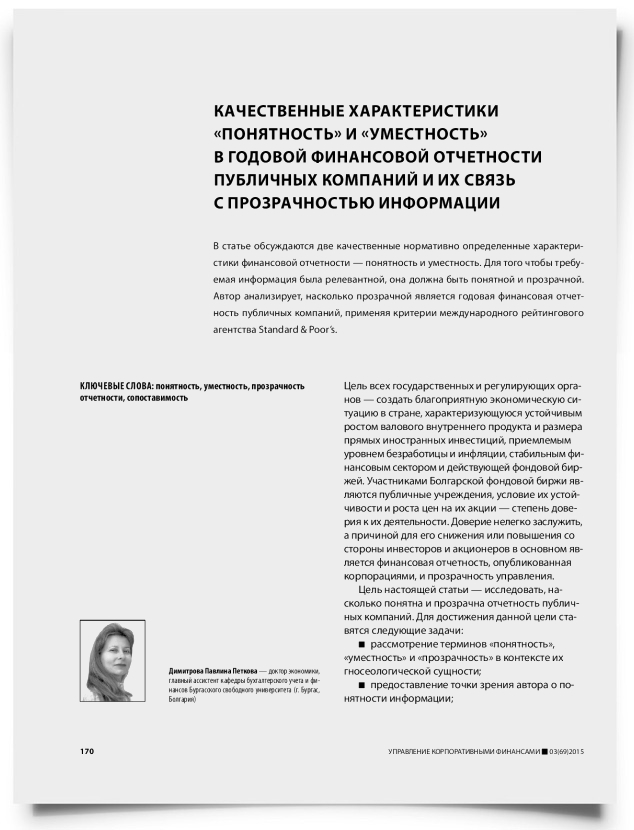 Качественные характеристики «понятность» и «уместность» в годовой финансовой отчетности публичных компаний и их связь с прозрачностью информации - титульная страница