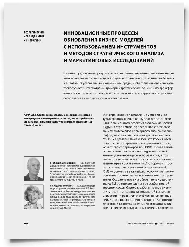 Инновационные процессы обновления бизнес-моделей с использованием инструментов и методов стратегического анализа и маркетинговых исследований - титульная страница