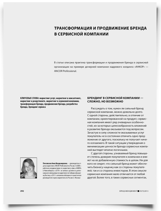 Трансформация и продвижение бренда в сервисной компании - титульная страница