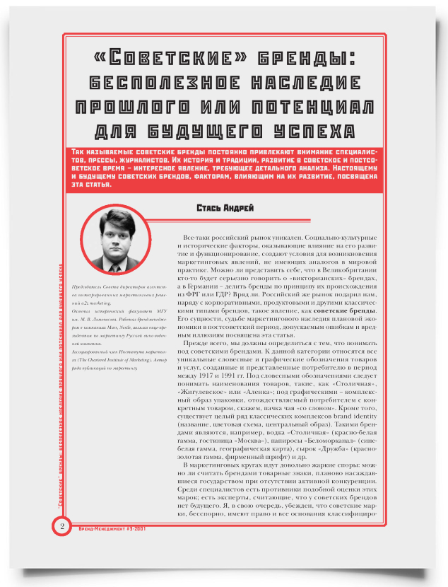"Советские" бренды: бесполезное наследие прошлого или потенциал для будущего успеха - титульная страница