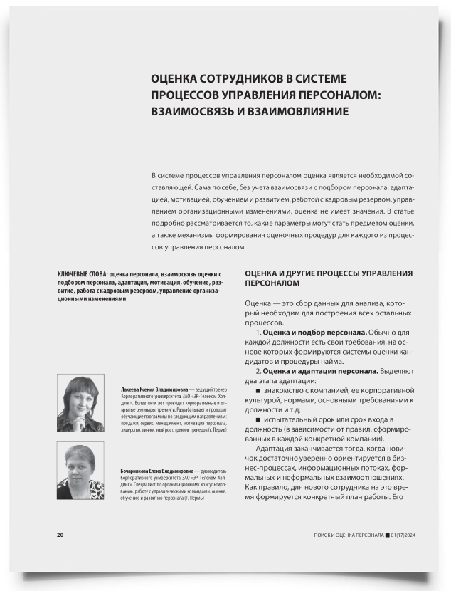 Оценка сотрудников в системе процессов управления персоналом: взаимосвязь и взаимовлияние - титульная страница
