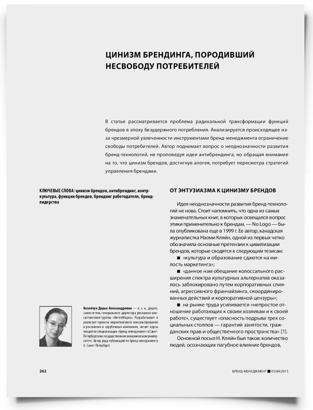 Цинизм брендинга, породивший несвободу потребителей - титульная страница
