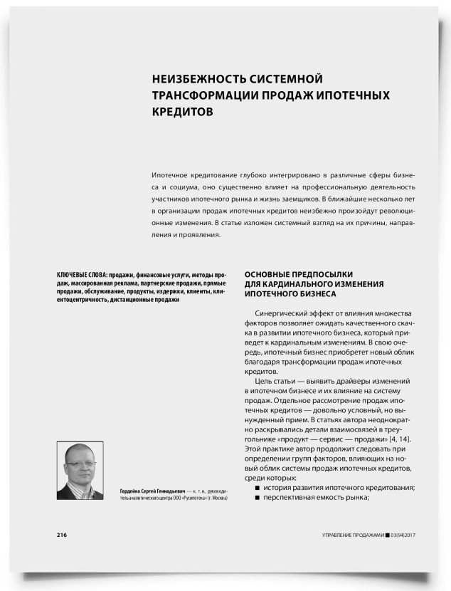 Неизбежность системной трансформации продаж ипотечных кредитов - титульная страница