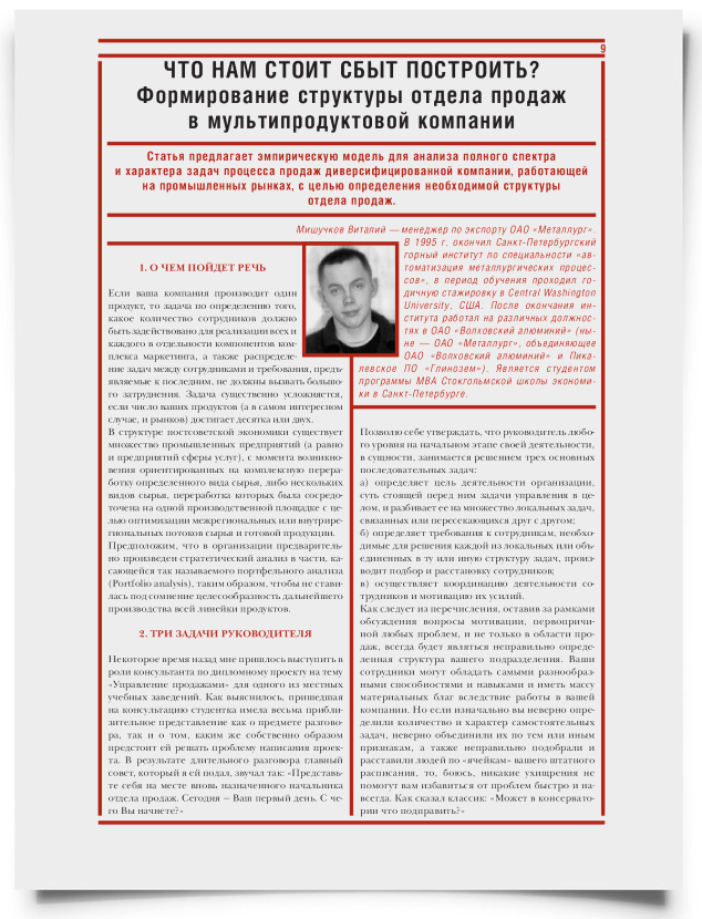 Что нам стоит сбыт построить? Формирование структуры отдела продаж в мультипродуктовой компании - титульная страница