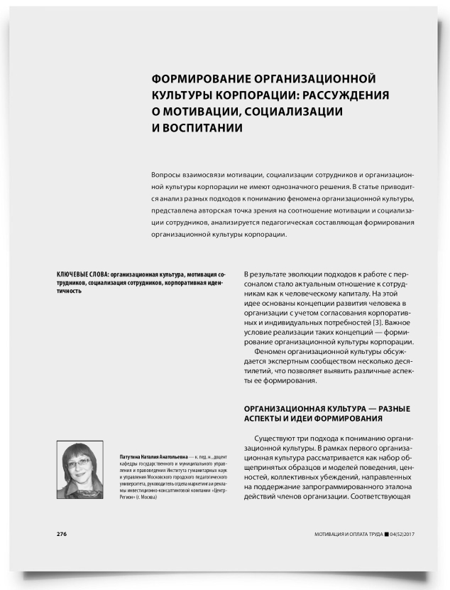 Формирование организационной культуры корпорации: рассуждения о мотивации, социализации и воспитании - титульная страница