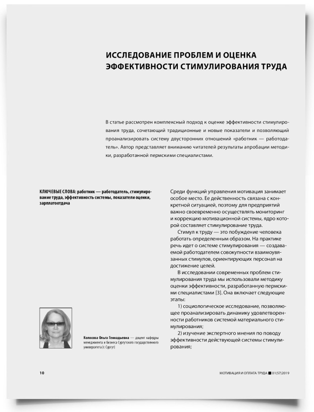 Исследование проблем и оценка эффективности стимулирования труда - титульная страница