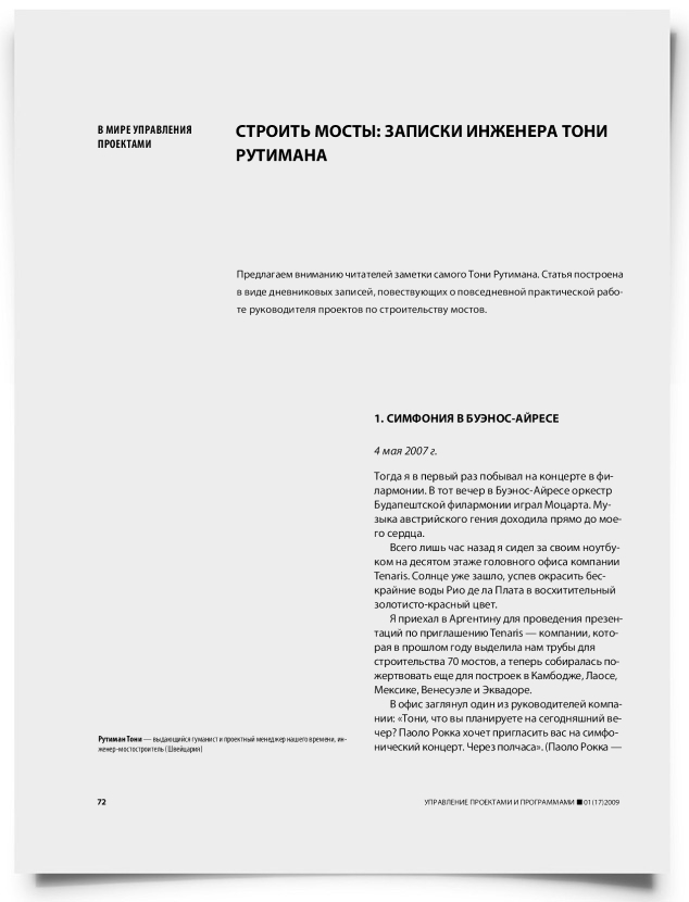 Строить мосты: записки инженера Тони Рутимана - титульная страница