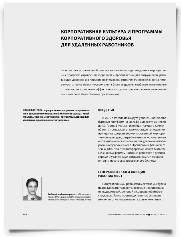 Корпоративная культура и программы корпоративного здоровья для удаленных работников - титульная страница