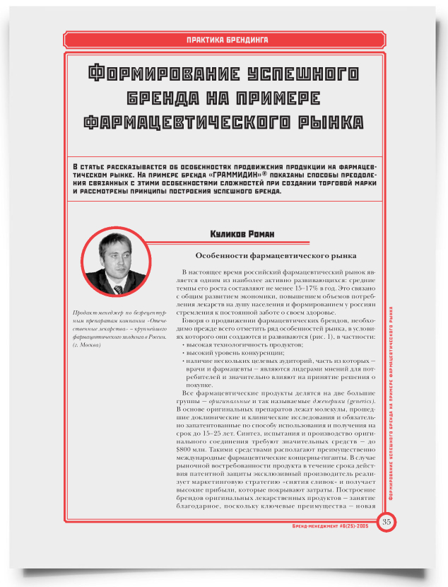Формирование успешного бренда на примере фармацевтического рынка - титульная страница