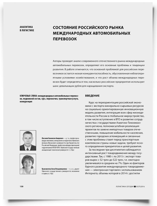 Состояние российского рынка международных автомобильных перевозок - титульная страница