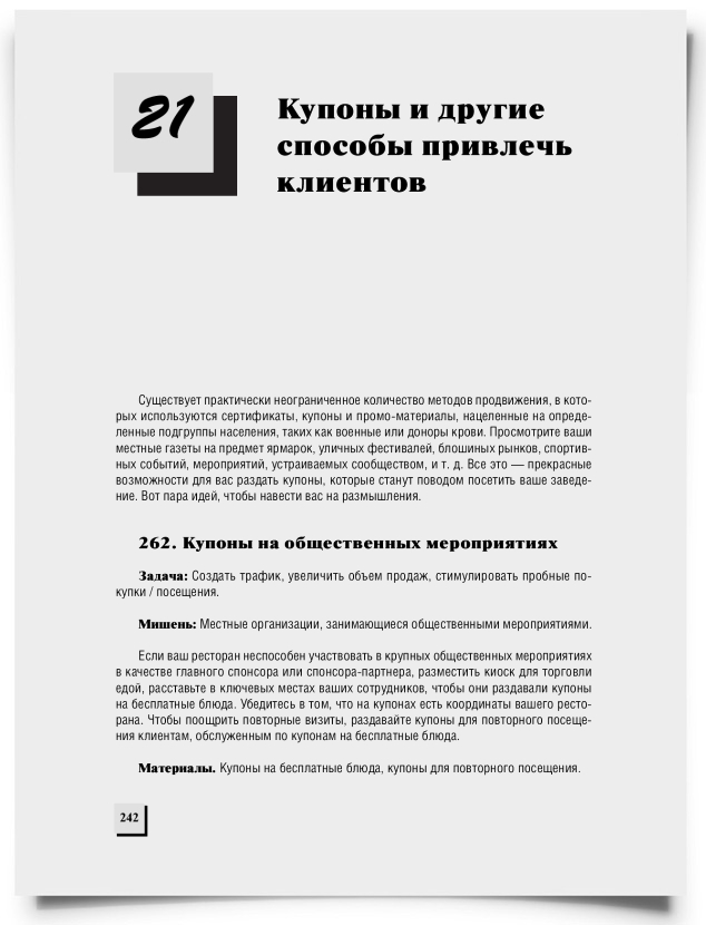 Глава 21. Купоны и другие способы привлечь клиентов - титульная страница