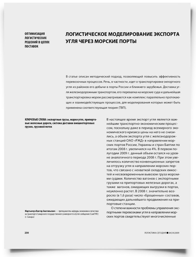 Логистическое моделирование экспорта угля через морские порты - титульная страница