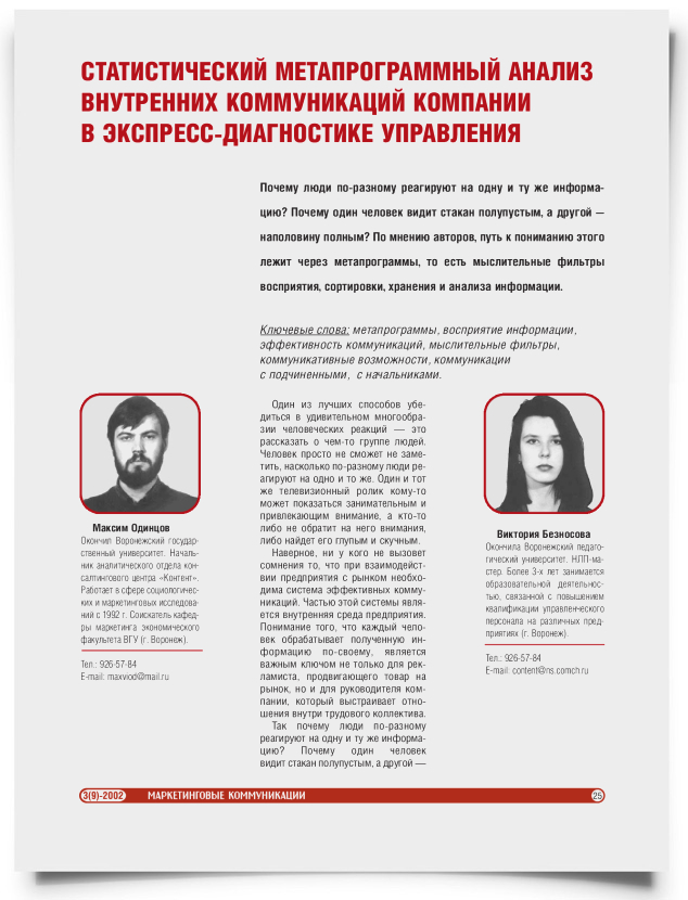 Статистический метапрограммный анализ внутренних коммуникаций компании в экспресс-диагностике управления - титульная страница