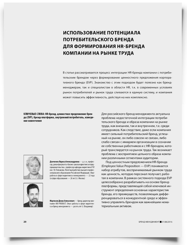 Использование потенциала потребительского бренда для формирования HR-бренда компании на рынке труда - титульная страница
